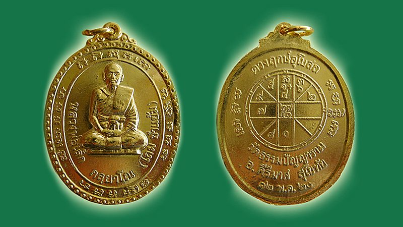 วงการพระสุดสัปดาห์ เหรียญหลวงปู่โถม