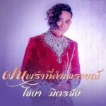เอ-ไชยา เปิดบ้าน สิ่งศักดิ์สิทธิ์พารวย เจอดีฤาษีตาไฟ แม่ยกให้คืนละเป็นล้าน-รถขับไปรร.เท่(คลิป)