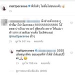 แมท ภีรนีย์ มาแล้ว! ตอบกลับแบบนิ่มๆ หลังเปิดคอมเมนต์ในไอจี