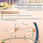 วิธีเดินทางไป ไอคอนสยาม ICONSIAM ทั้งทาง รถ เรือ รถไฟฟ้า สุดสะดวก