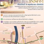 วิธีเดินทางไป ไอคอนสยาม ICONSIAM ทั้งทาง รถ เรือ รถไฟฟ้า สุดสะดวก