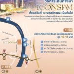 วิธีเดินทางไป ไอคอนสยาม ICONSIAM ทั้งทาง รถ เรือ รถไฟฟ้า สุดสะดวก