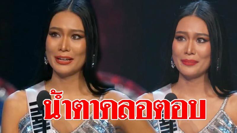 นิ้ง น้ำตาคลอ ตอบคำถามรอบ 20 คนสุดท้าย มิสยูนิเวิร์ส ฟันฝ่าคำวิพากษ์ ... นิ้ง น้ำตาคลอ ตอบคำถามรอบ 20 คนสุดท้าย มิสยูนิเวิร์ส ฟันฝ่าคำวิพากษ์ ...