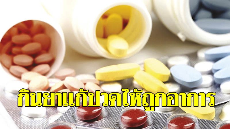 ยาแก้ปวด-คลายกล้ามเนื้อ ต้องกินให้ถูกอาการของโรค - ปัจจุบันการรับประทาน ยาแก้ปวดและยา คลายกล้ามเนื้อกันบ่อยครั้ง ไม่ว่าจะเจ็บป่วย ปวดหัว ปวดฟัน ปวดแผล ก็ต้องรับประทานยาแก้ปวด ผศ.พญ.อัจฉรา กุลวิสุทธิ์ คณะแพทยศาสตร์ ศิริราชพยาบาล ราชวิทยาลัยอายุรแพทย์แห่ง ... ยาแก้ปวด-คลายกล้ามเนื้อ ต้องกินให้ถูกอาการของโรค - ปัจจุบันการรับประทาน ยาแก้ปวดและยา คลายกล้ามเนื้อกันบ่อยครั้ง ไม่ว่าจะเจ็บป่วย ปวดหัว ปวดฟัน ปวดแผล ก็ต้องรับประทานยาแก้ปวด ผศ.พญ.อัจฉรา กุลวิสุทธิ์ คณะแพทยศาสตร์ ศิริราชพยาบาล ราชวิทยาลัยอายุรแพทย์แห่ง ...