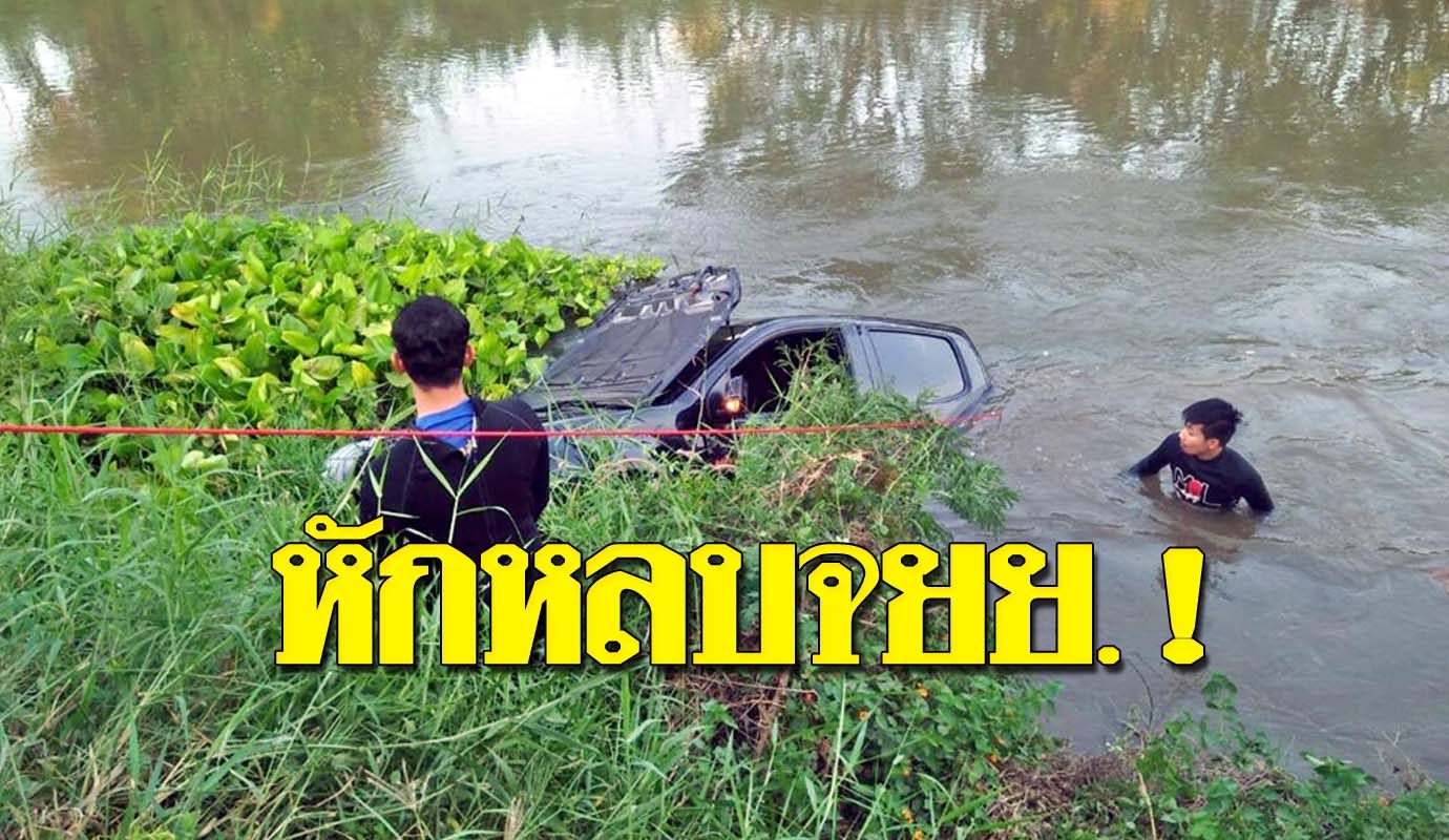 สลด ร.ต.อ.ขับกระบะมาทำธุระ เจอจยย.ตัดหน้า หักรถหลบ เสียหลักตกคลองดับ ... สลด ร.ต.อ.ขับกระบะมาทำธุระ เจอจยย.ตัดหน้า หักรถหลบ เสียหลักตกคลองดับ ...
