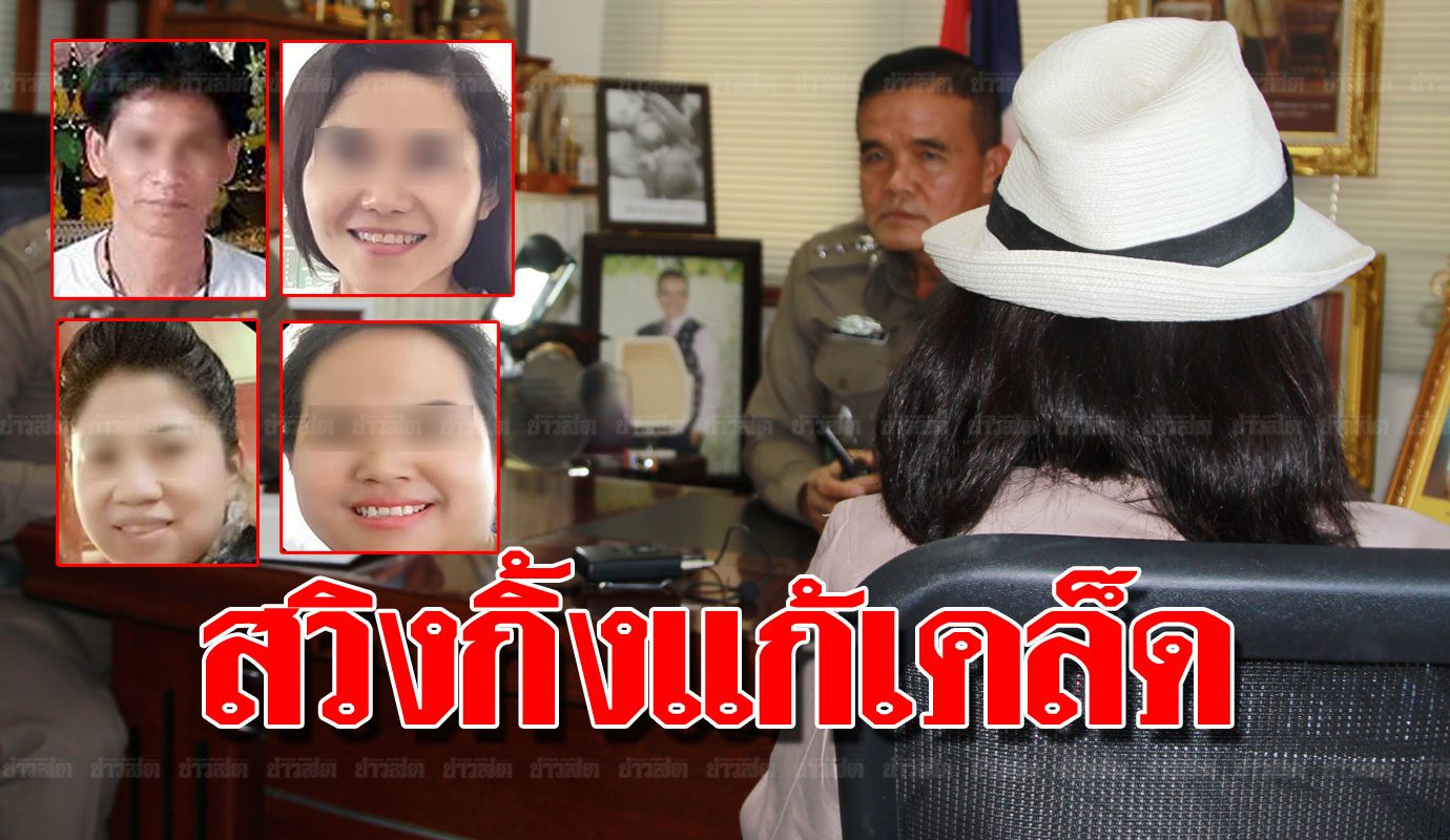 สวิง เมีย สาวไฮโซ ร้อง ร่างทรงอวตาร-เมีย วิตถาร ลวง สวิงกิ้ง แก้เคล็ด! ยกบ้านตั้งสำนัก