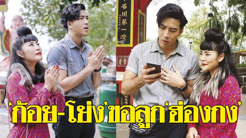 ก้อย-โย่ง'ขอลูก'ฮ่องกง' จัดเต็มข้อมูลแบบเป๊ะเว่อร์ : สกู๊ปบันเทิง 'ก้อย-โย่ง'ขอลูก ก้อย-โย่ง'ขอลูก'ฮ่องกง' จัดเต็มข้อมูลแบบเป๊ะเว่อร์ : สกู๊ปบันเทิง 'ก้อย-โย่ง'ขอลูก