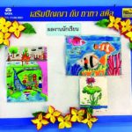 ขึ้นเขาลงห้วยลุยเกาะ มุมหนังสือเพื่อน้อง : สดจาก...เยาวชน
