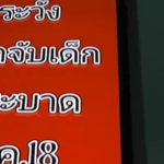 เตือนภัย! แก๊งรถตู้จับเด็กระบาด ใช้ขนม-ของเล่นมาล่อ ตระเวนหาเด็กแถวโรงเรียน