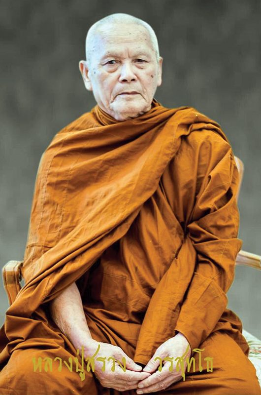 หลวงปู่สรวง วรสุทโธ