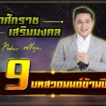 หมอช้าง เผย 9 บทสวดมนต์ข้ามปี ช่วยเสริม-เป็นสิริมงคลในชีวิต