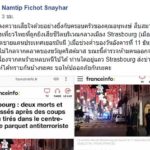 สลด! คนไทยถูกยิงที่หัว-ใบหน้าดับกลางเมืองฝรั่งเศส เผยเพิ่งไปเที่ยวกับลูกเมีย
