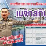 โดนแล้ว! 10 ดารา-เน็ตไอดอลรีวิวเมจิกสกิน ตร.เรียกรับทราบข้อหาสิ้นเดือนนี้
