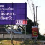 'บิ๊กป๊อก' ปัด รัฐไม่ได้สั่งปลดป้าย ปรารถนา การเมืองสร้างสรรค์ 'อยู่ในอำนาจห้ามโกง'