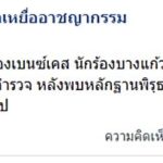ผ่าศพอีกรอบ! "อัจฉริยะ" แฉพิรุธคดีน้องเบนซ์ ไฟไหม้บ้าน "บอล บางแก้ว"