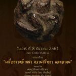 กาดสืบสานคัวฮัก ครั้งที่ 4 เชียงใหม่ชวนเที่ยว-ฟังเสวนาเครื่องรางล้านนา