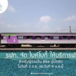 รฟท.จัดตู้โดยสารขนจักรยานรับกิจกรรม ‘ไบค์อุ่นไอรัก’ บริการฟรีให้กับประชาชน