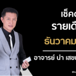 ดวงเดือนธ.ค. ราศีใดเป็นหนี้ข้ามปี ราศีไหนระวังมีคดีความ แนะวิธีแก้เคล็ด