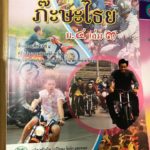 เปิดหลักสูตร! หนังสือเรียน รูปแบบใหม่โดนใจวัยรุ่น สะท้อนสังคม...เจ็บจี๊ด