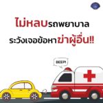 กองปราบ เตือน!! เจตนาไม่หลบ รถพยาบาล ระวังเจอข้อหาฆ่าผู้อื่น!!