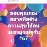 กองสลากฯ ออกหวยสัญจร เพชรบูรณ์เฮทั้งจว. เลขท้าย 2 ตัวตรงรหัสไปรษณีย์