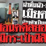 ย้อนอ่านคดีสยอง! เมียฆ่าหั่นศพผัว อ้างเป็นเทพ ที่มากระเป๋าผีสิงเลื่อนเองได้เฮี้ยนถึงบัดนี้