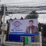 ไม่รอแล้วนะ! พลังประชารัฐ ฟิตจัด ขึ้น ป้ายหาเสียง ทันที หลังประกาศปลดล็อก