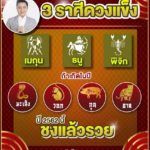 หมอช้าง เปิด 3 ราศีดวงสุดแข็ง ไม่สนไม่แคร์ปีชงปีหน้า