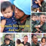 ดูแลตัวเองนะลูก! ทหารไทย อำลาครอบครัว ไปปฏิบัติภารกิจต่างแดน