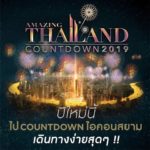 ปีใหม่นี้ร่วมเคาท์ดาวน์ที่ ‘ไอคอนสยาม’ ต้อนรับปี 2019 เดินทางง่ายสุดๆ