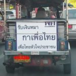 บิ๊กป้อม โยน กกต.ดูป้ายติดตุ๊กตุ๊ก 'รับเงิน.... แล้วมากาพรรคชื่อคุ้น' ผิดหรือไม่?