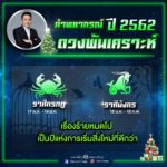 หมอช้าง เผยคำพยากรณ์ 2 ราศี ปีหน้าดวงพ้นเคราะห์ เรื่องร้ายหมดไป