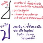 ซินแสเป็นหนึ่ง เผยลายเซ็นไม่ดี ใช้แล้วการเงินติดขัด ขาดคนหนุนนำ