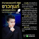 ดวง 12 ราศีปี 2562 เตือนราศีระวังจะเป็นหนี้ ราศีใดได้ลาภลอยก้อนโต