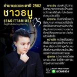ดวง 12 ราศีปี 2562 เตือนราศีระวังจะเป็นหนี้ ราศีใดได้ลาภลอยก้อนโต