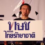 พรรค ทษช. บุกเมืองชล ปลุกเลือกพรรคหนุนประชาธิปไตย เปลี่ยนประเทศไทย!