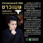 ดวง 12 ราศีปี 2562 เตือนราศีระวังจะเป็นหนี้ ราศีใดได้ลาภลอยก้อนโต