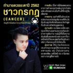 ดวง 12 ราศีปี 2562 เตือนราศีระวังจะเป็นหนี้ ราศีใดได้ลาภลอยก้อนโต