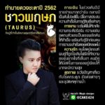 ดวง 12 ราศีปี 2562 เตือนราศีระวังจะเป็นหนี้ ราศีใดได้ลาภลอยก้อนโต