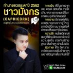 ดวง 12 ราศีปี 2562 เตือนราศีระวังจะเป็นหนี้ ราศีใดได้ลาภลอยก้อนโต