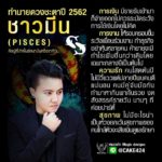 ดวง 12 ราศีปี 2562 เตือนราศีระวังจะเป็นหนี้ ราศีใดได้ลาภลอยก้อนโต