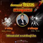 หมอช้าง เผยคำพยากรณ์ปีหน้า 2 ราศีดวงพุ่งสุดๆ ประสบความสำเร็จ