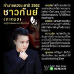 ดวง 12 ราศีปี 2562 เตือนราศีระวังจะเป็นหนี้ ราศีใดได้ลาภลอยก้อนโต