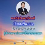 หมอช้าง เผยดวงวันเกิดเป็นคนขี้สงสาร เห็นใครลำบากไม่ค่อยได้