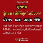 ดวง 4 ราศีปีหน้าเป็นบุคคลผู้ทรงเสน่ห์ ฮอตสุดๆ -มีออร่าที่สุด