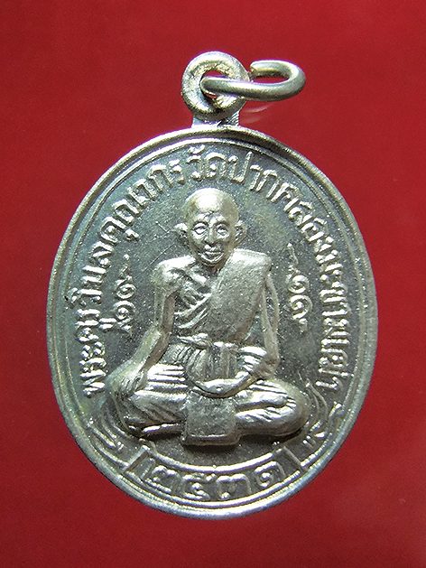 เหรียญหลวงปู่ศุข วัดปากคลองมะขามเฒ่า