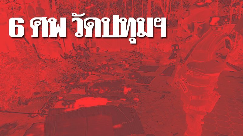 6 ศพวัดปทุมฯ คำสั่งศาลนี้ใครจะล้มล้างไม่ได้-หนังสือพิมพ์ ข่าวสด
