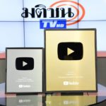 ข่าวสด-มติชน เฮ! รับโล่ทอง-เงิน จากยูทูบ ฉลองผู้ติดตามทะลุ 1 ล้าน