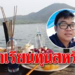หัวลอยโผล่ จมต่อหน้า สงสัยหนุ่มพิการ นร.ทุนที่หนึ่งประเทศ เร่งงมกว่าสัปดาห์ เชื่อวันนี้ข่าวดี