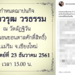 อาทิตย์นี้เผาแล้ว! ร่วมส่ง ‘โอ วรุฒ’ ครั้งสุดท้าย จัดใหญ่วัดดังเชียงใหม่